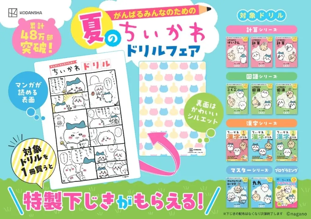 2025年7月開始「ちいかわドリル」フェアで特製下じきプレゼント