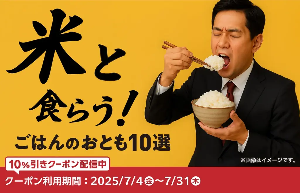 ファミマオンラインにて政府備蓄米を取扱い開始 初回販売は約1.6万袋 2kg入りを税込756円で販売 選択いただいた店舗で受け取り可能~牛丼の具などのおすすめ「ごはんのおとも」クーポンも配信~ 画像 3