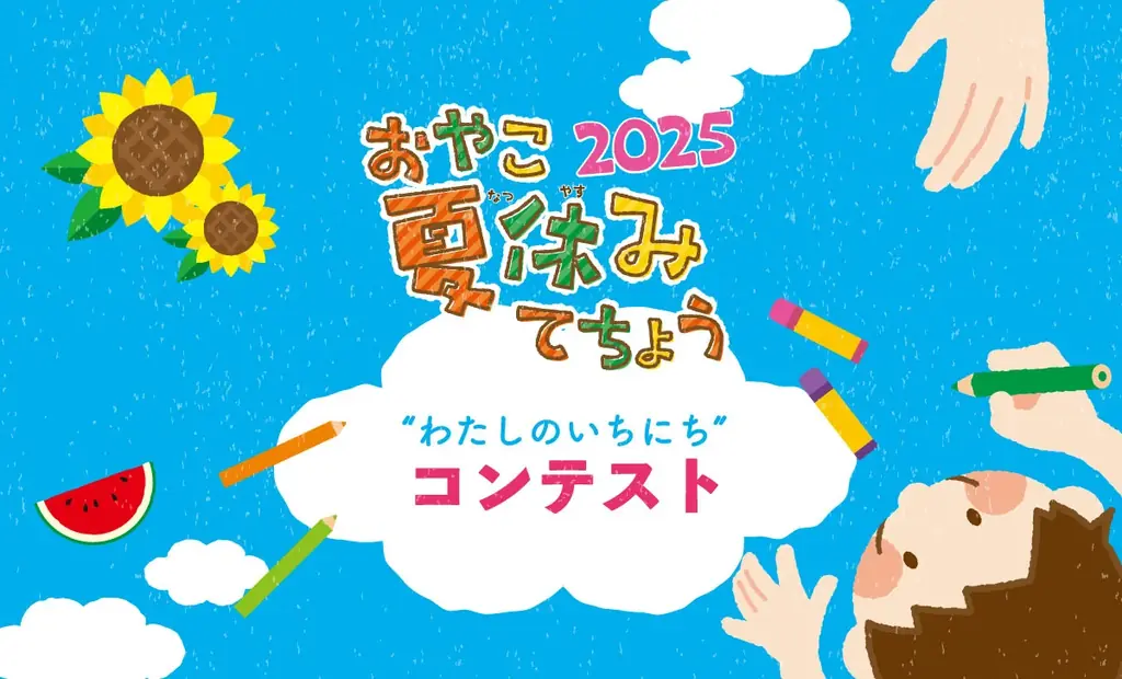 7月14日開始！親子で楽しむ絵日記コンテスト2025開催