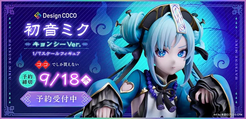 2025年7月4日予約開始！初音ミクキョンシーフィギュアの魅力解説