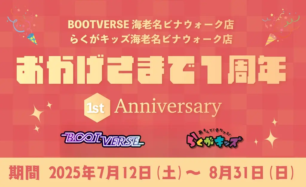 7月12日スタート！海老名ビナウォークでBOOTVERSE1周年無料謎解き開催