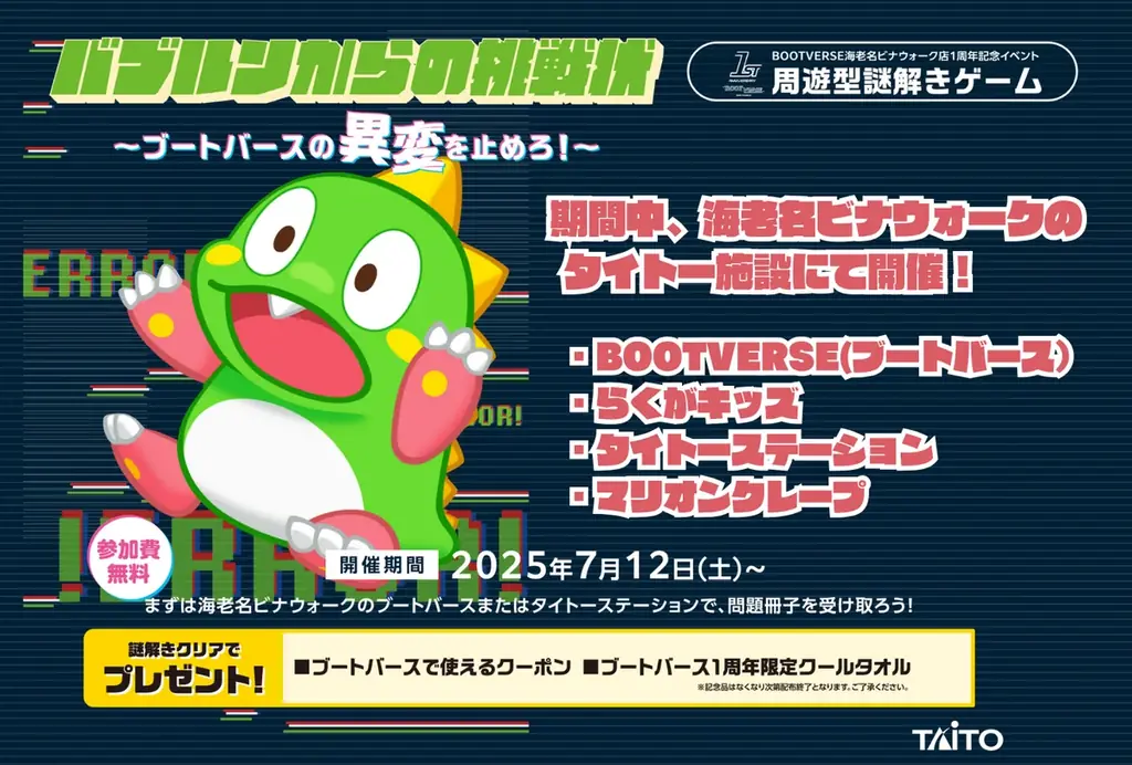 海老名ビナウォーク「BOOTVERSE」「らくがキッズ」 1周年記念！7/12～夏休み 無料謎解きイベント「バブルンからの挑戦状」開催！ 画像 2