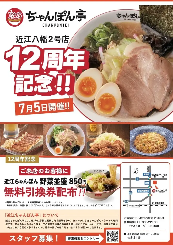 7月5日限定！近江ちゃんぽん亭12周年祭で無料引換券プレゼント