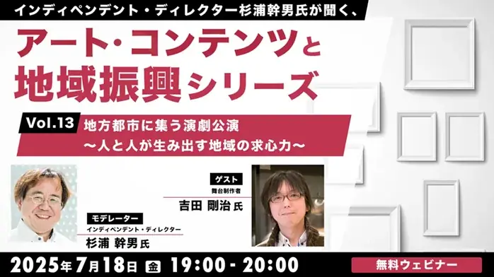 7/18開催｜演劇が地域振興にもたらす役割を探る無料オンラインセミナー