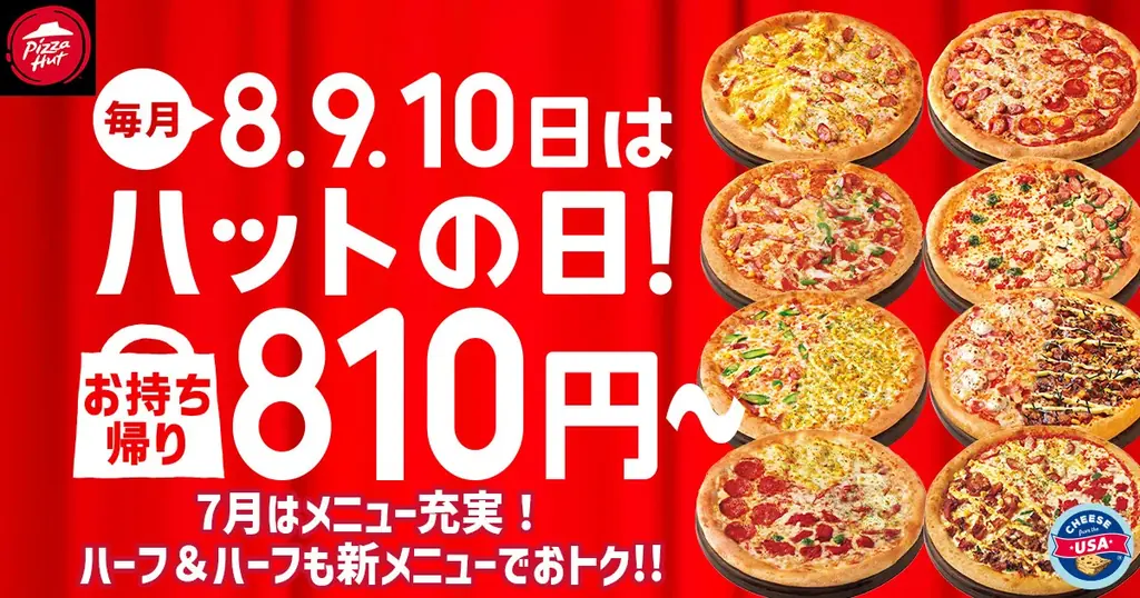 7月8日からのピザハット“ハットの日”で新作ピザが810円に