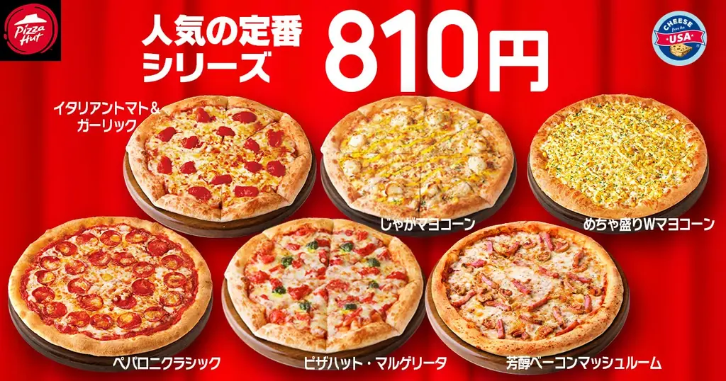 【毎月ピザハットの“ハットの日”は超おトク!】7月は新商品「めちゃ盛りWマヨコーン」も810円で食べられる大チャンス月間です! 画像 2