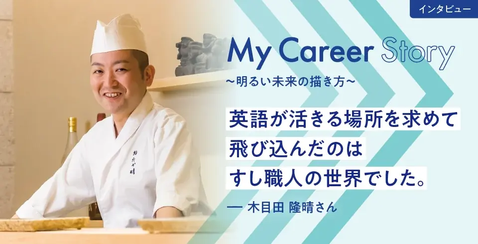 英語研究者・瀧野みゆきさんが語る「伝わる英語」を習得するヒント、すし職人・木目田隆晴さんへのインタビュー 画像 3