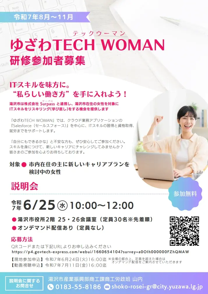 2025年8月開始、湯沢市女性向けITキャリア支援「ゆざわTECH WOMAN」研修