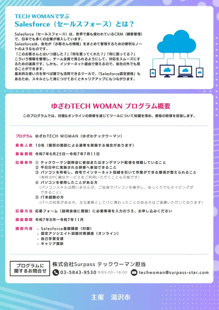 湯沢市×Surpass 女性のキャリア支援「ゆざわTECH WOMAN」研修参加者を募集 画像 2