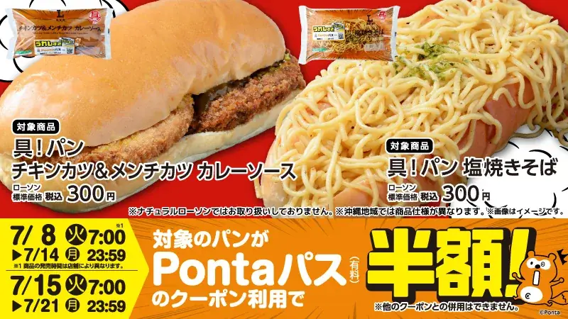7月8日発売！Pontaパス×ローソン新具パン2種の魅力と特典