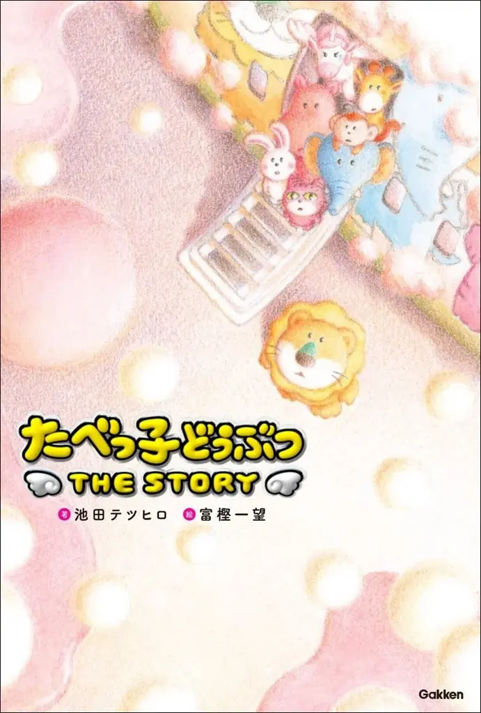 7月4日開始『たべっ子どうぶつ THE STORY』無料試し読みと著者インタビュー公開