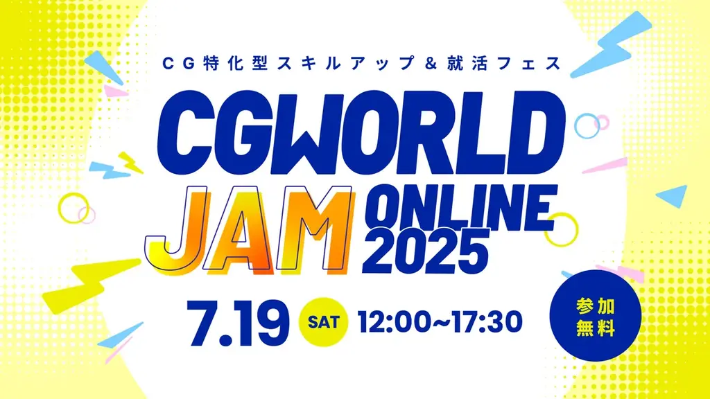 7月19日開催！CG特化の無料オンラインスキルアップフェス