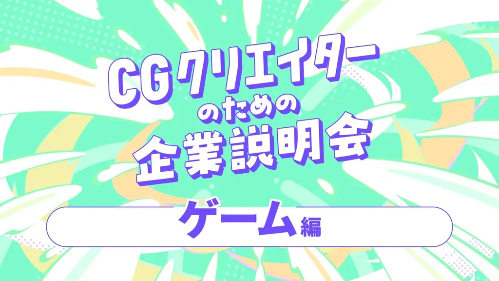【7/19（土）開催・参加無料】CG特化型のスキルアップ&就職フェス「CGWORLD JAM ONLINE 2025」 画像 3