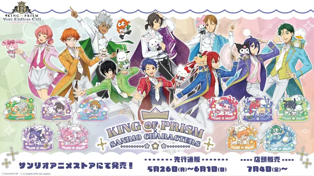 2025年7月4日開始！キンプリ×サンリオ新作コラボグッズ発売