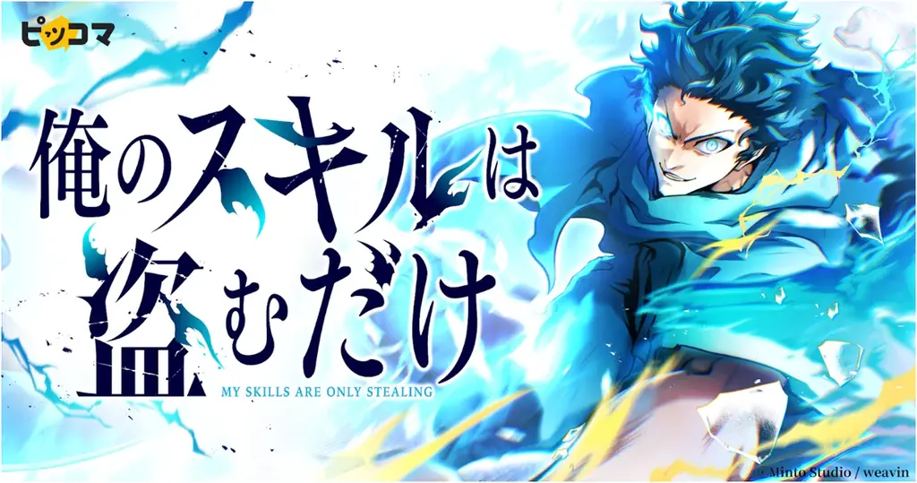 7月4日開始！『俺のスキルは盗むだけ』ピッコマで新連載スタート