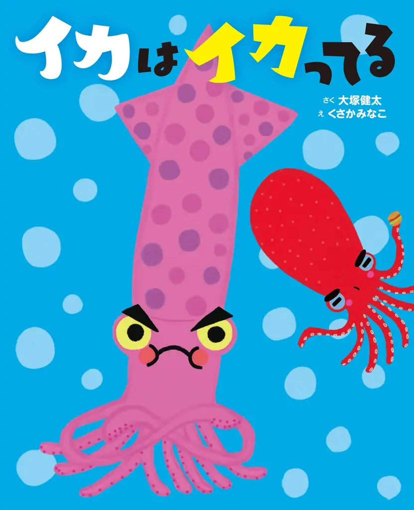 2025年7月4日開始！絵本『イカはイカってる』プレゼントキャンペーン詳細