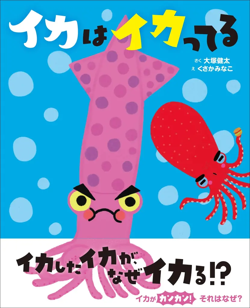 おもしろくて豆知識いっぱいの絵本『イカはイカってる』が抽選で当たるプレゼントキャンペーンを、2025年7月4日から開始! 画像 2