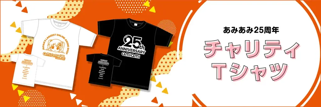 あみあみ25周年記念チャリティTシャツ、2025年9月発売予定