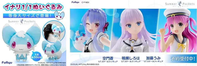 7月4日予約開始！Summer Pocketsの新作ぬいぐるみとフィギュア4種詳細