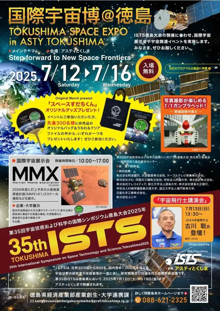 国際宇宙博＠徳島