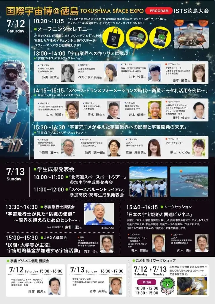 「国際宇宙博@徳島 TOKUSHIMA SPACE EXPO」を開催します! 画像 2