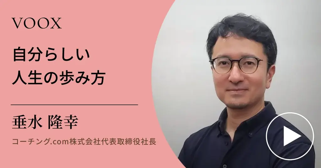 2025年7月4日開始｜垂水隆幸の自分らしい人生を語る音声配信