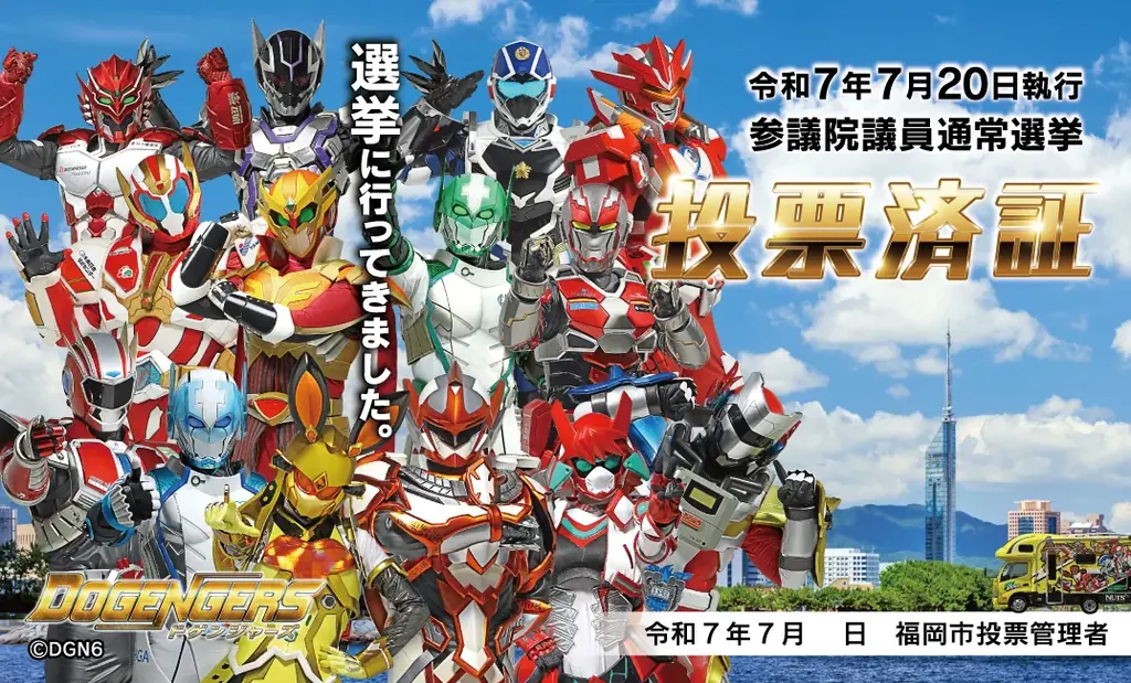 <福岡市>参院選の投票済証は、ドゲンジャーズが登場! 画像 2