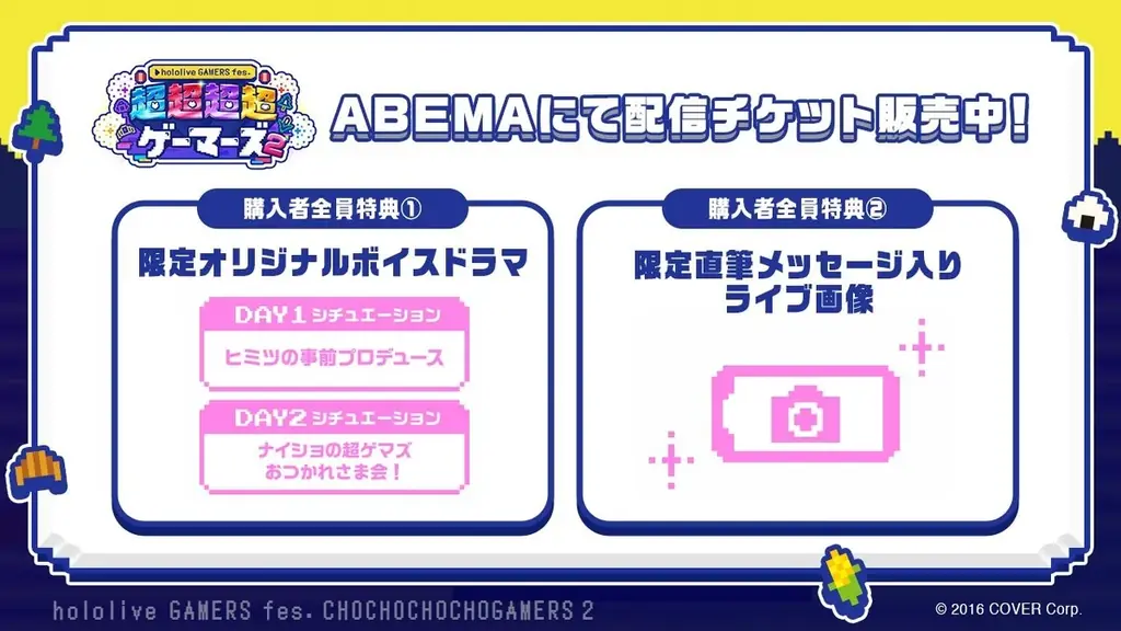 7月5日(土)6日(日)さいたまスーパーアリーナで2DAYS開催 『hololive GAMERS fes. 超超超超ゲーマーズ2』会場チケット全種完売、「ABEMA PPV」配信チケット販売中 画像 4
