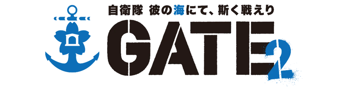 7月4日発表！GATE SEASON2が海上自衛隊舞台に再アニメ化決定