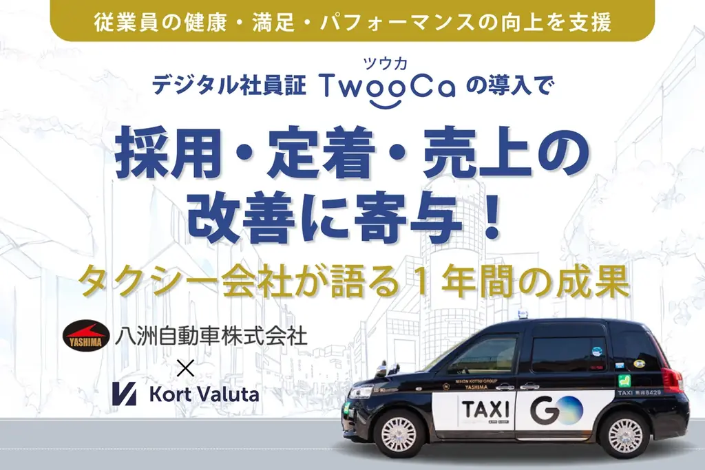 2024年4月導入のTwooCaでタクシー会社が離職率改善と売上増