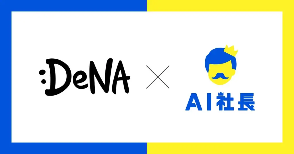 7月4日開始、DeNAがAI社長導入で戦略思考をAI化
