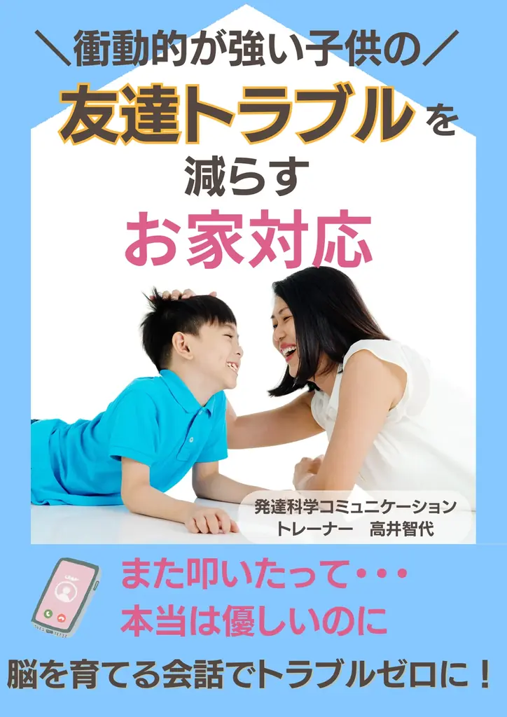 7月4日開始『衝動性が強い子供の友達トラブル解決』無料電子書籍配布