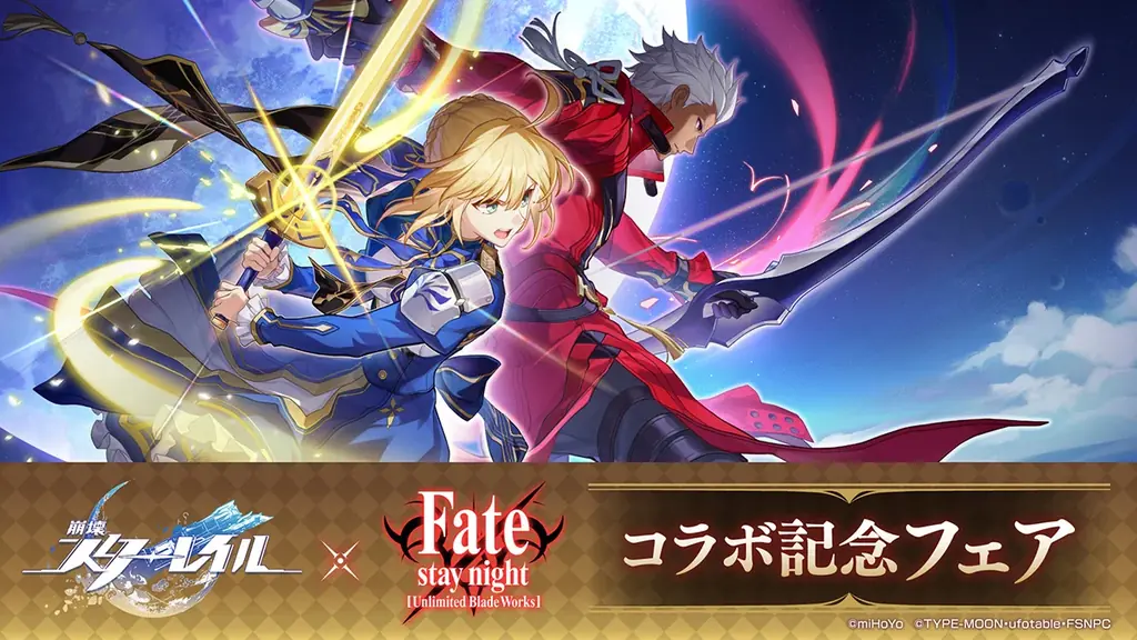 崩壊スターレイル×Fateコラボ
