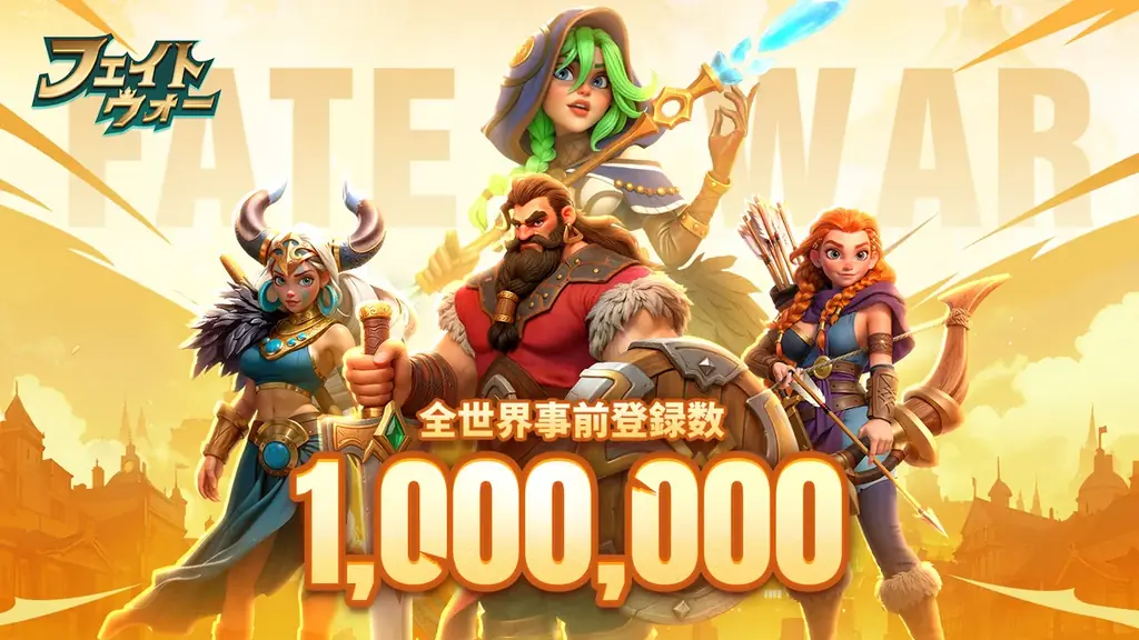 フェイトウォー事前登録突破
