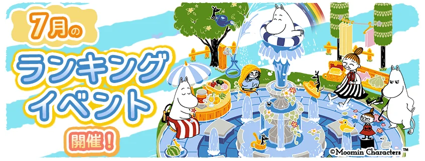 2025年7月4日開始！ムーミン箱庭アプリでランキングイベント開催