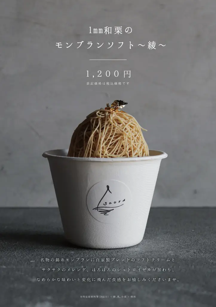 【和栗専門紗織】Keioスイーツ博覧会に出店！新作を含む、人気の和栗スイーツ4商品を販売いたします 画像 4