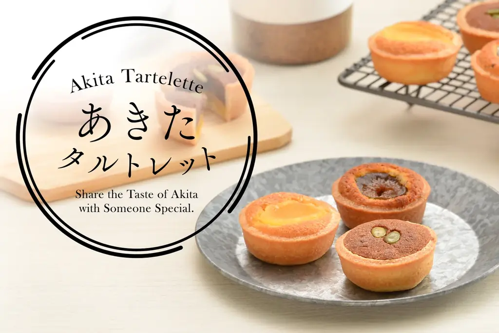 7月6日発売！秋田キャッスルホテル新作スイーツ「あきたタルトレット」