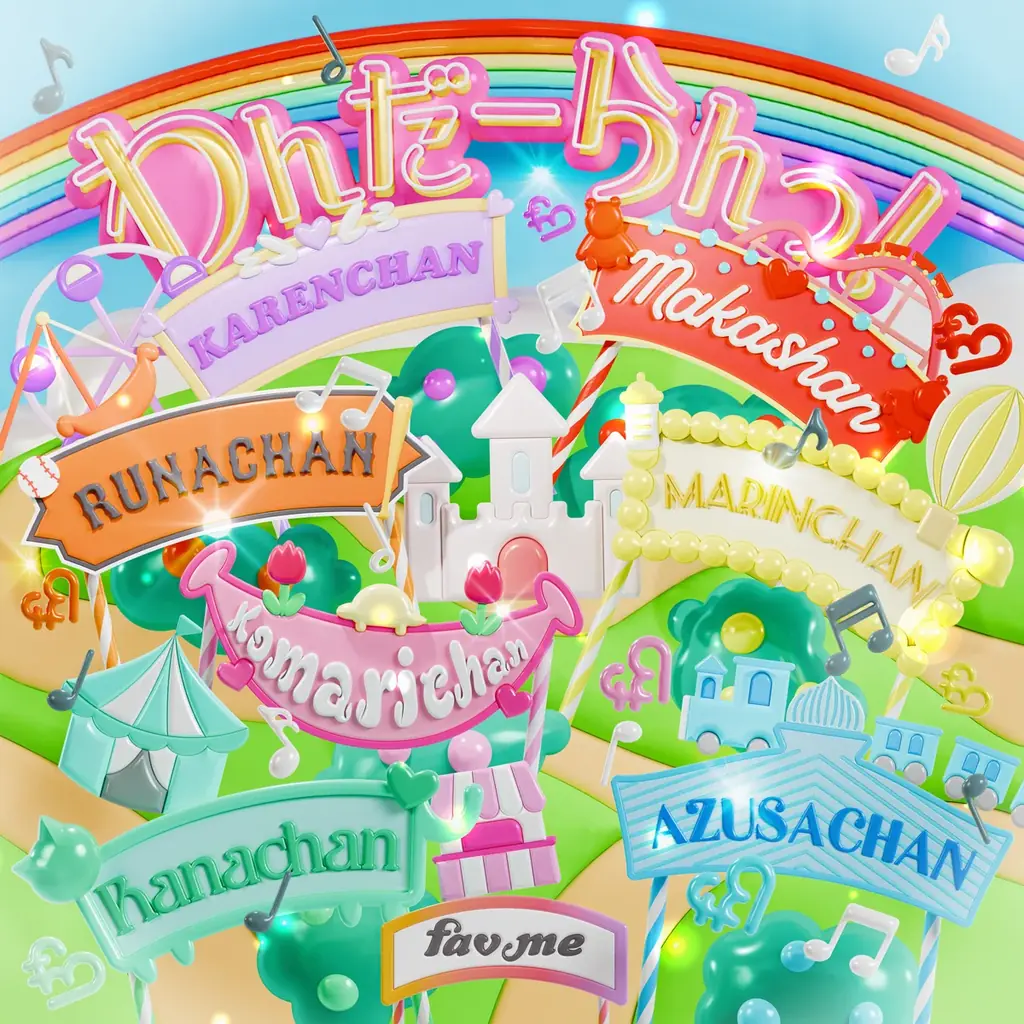 fav me、新曲「わんだーらんっ！」をリリース 画像 2