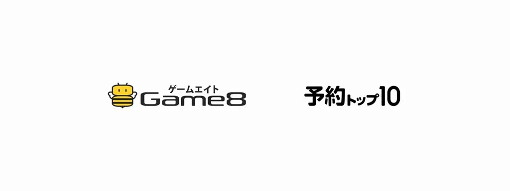 7月4日開始：予約トップ10がゲームエイトと事前予約で業務提携
