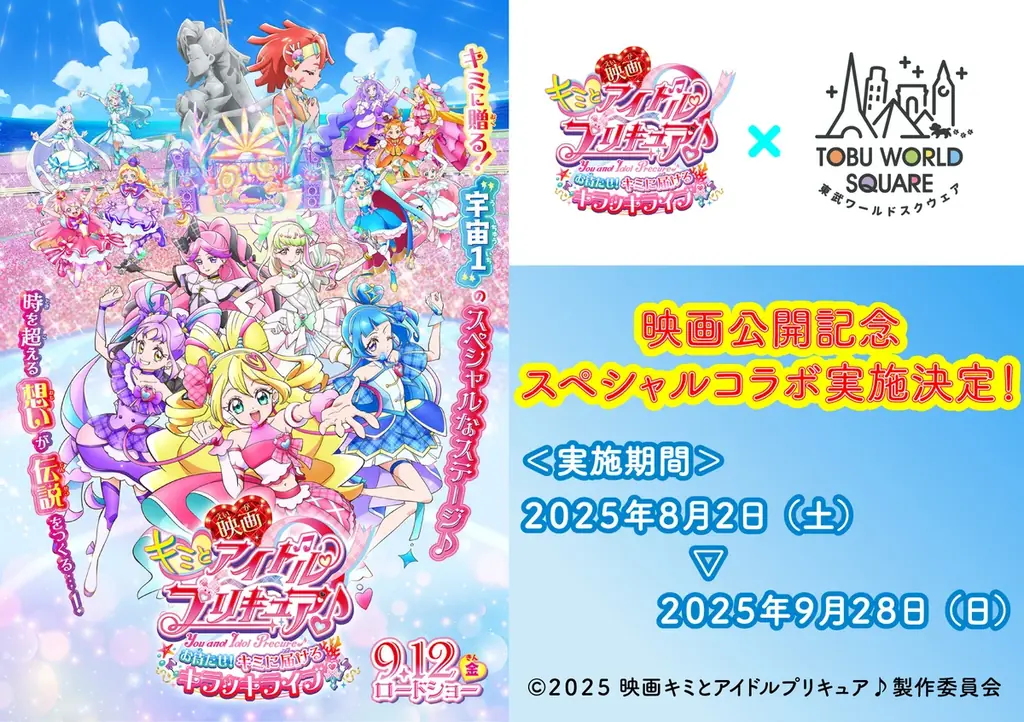 2025年8月2日開始『映画キミとアイドルプリキュア』コラボ
