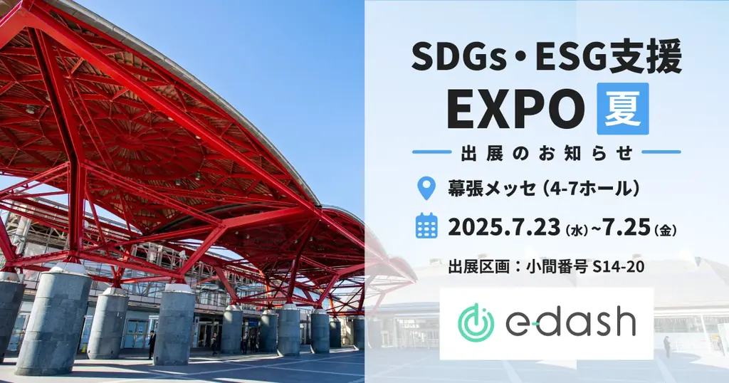 7/23開催「SDGs・ESG支援EXPO」でe-dashが脱炭素支援を紹介