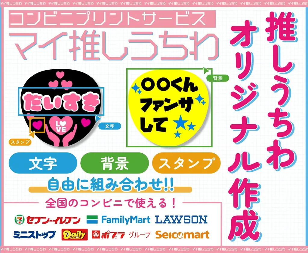 7月4日開始『マイ推しうちわ』スマホで即作成・即印刷可能に