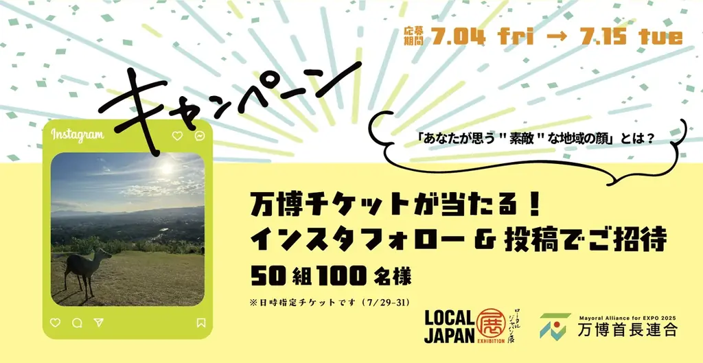 万博チケットが当たる！フォトキャンペーン開始！あなたが思う”素敵”な地域の顔をインスタ投稿で、万博１日ご招待！ 画像 1