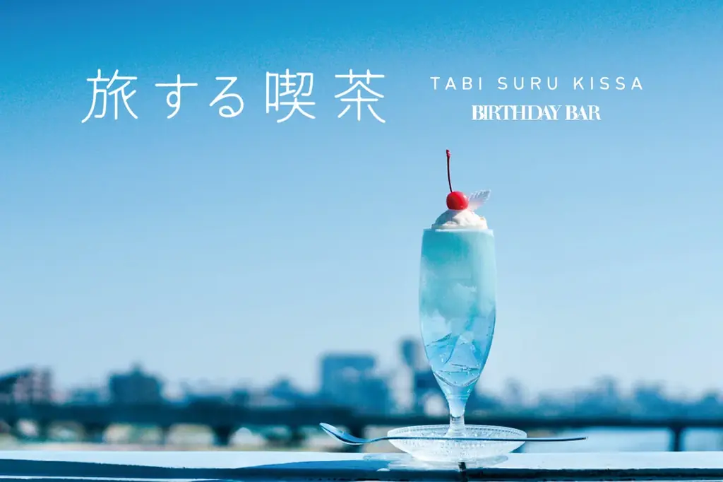 7月31日発売！旅する喫茶×BIRTHDAY BARの特別コラボ雑貨