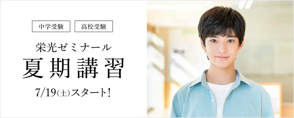 栄光ゼミナール2025年7月19日夏期講習開始と無料キャンペーン