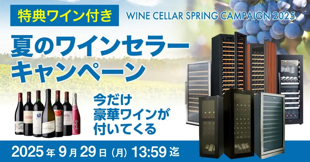 2025年7月4日開始！夏のワインセラー購入特典キャンペーン詳細