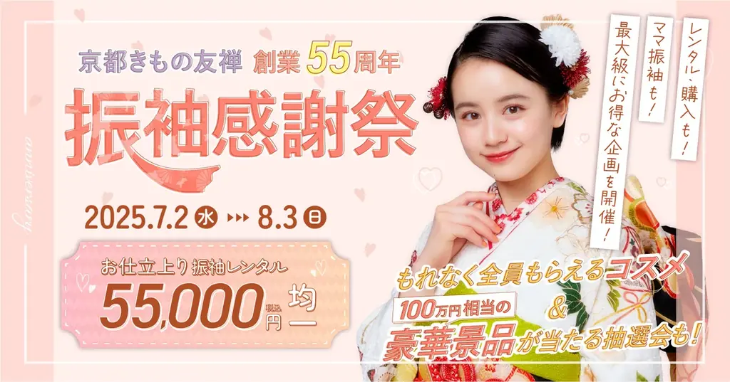 2025年7月開催「京都きもの友禅 振袖大感謝祭」全6企画の詳細