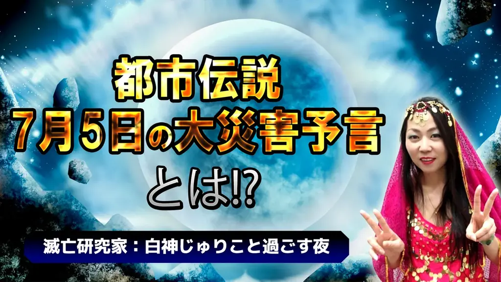 7月4日夜からニコ生で7月5日大災難予言を徹底解説ライブ配信