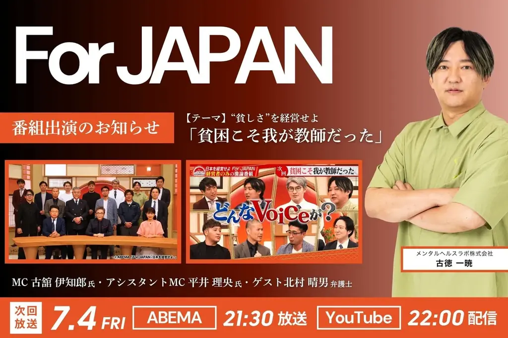 7月4日スタート！古德一暁がABEMA『For JAPAN』に出演