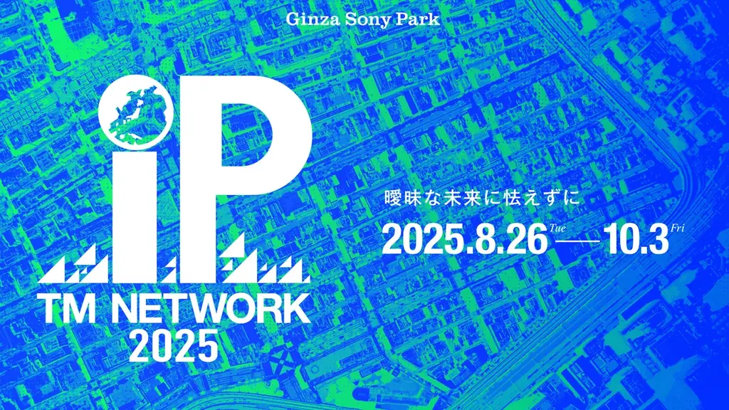 2025年8月26日開始、TM NETWORK初の大型体験型エキシビション開催決定
